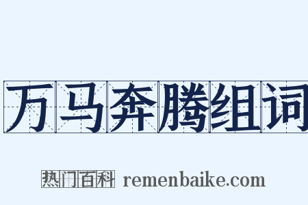 万马奔腾组词是什么意思的图片